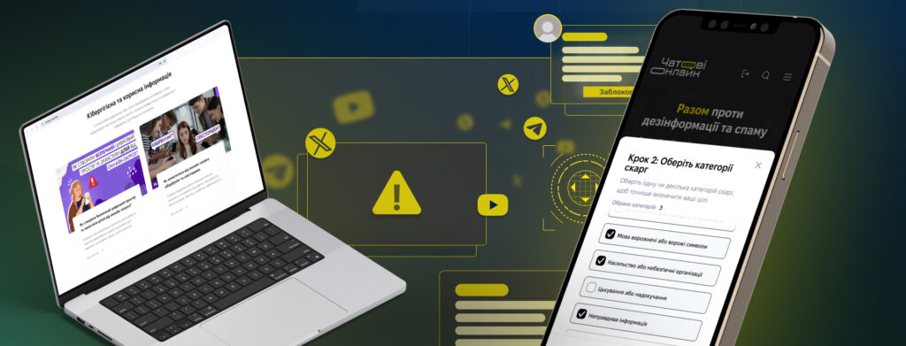 На картинці зображені екрани смартфона та ноутбука з відкритим сайтом Чатові Онлайн:
На одному девайсі - сторінка з навчальною частиною сайту, на іншому - відкрита сторінка подачі скарг на підозрілий контент.